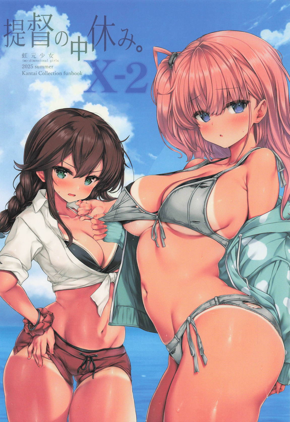 提督の中休み。X-2 22ページ