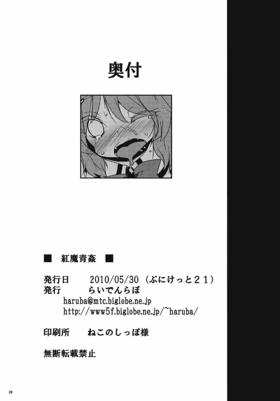 紅魔青姦 21ページ