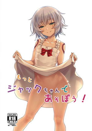 もっとジャックちゃんであそぼう!