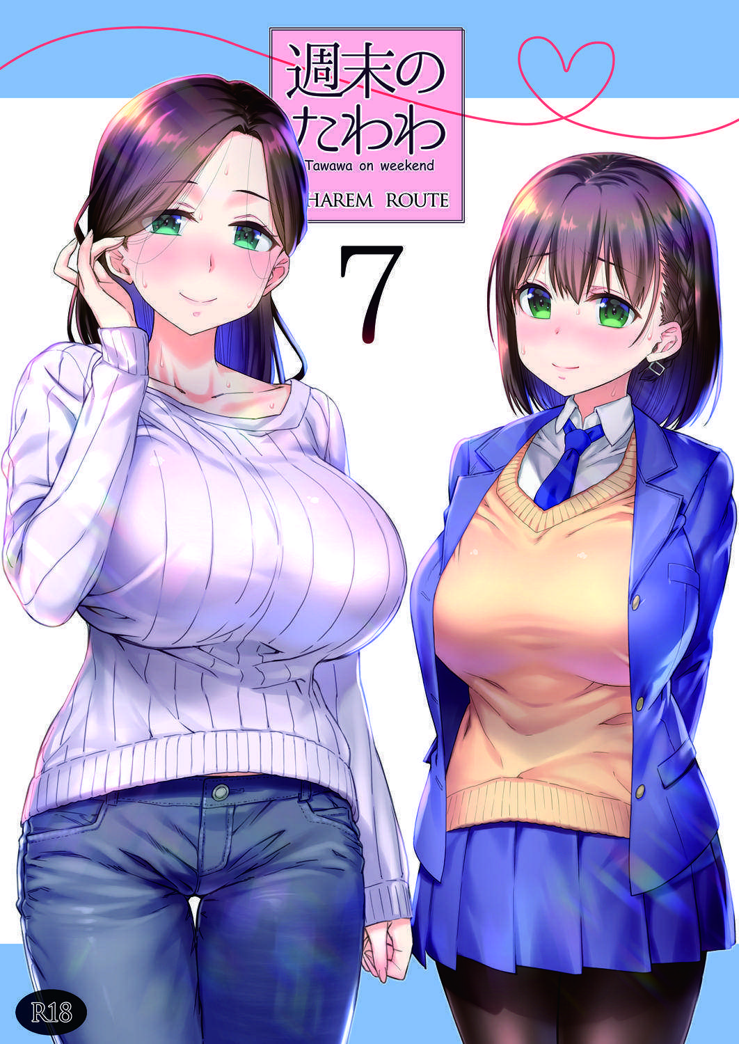 週末のたわわ7ハーレムルート 1ページ