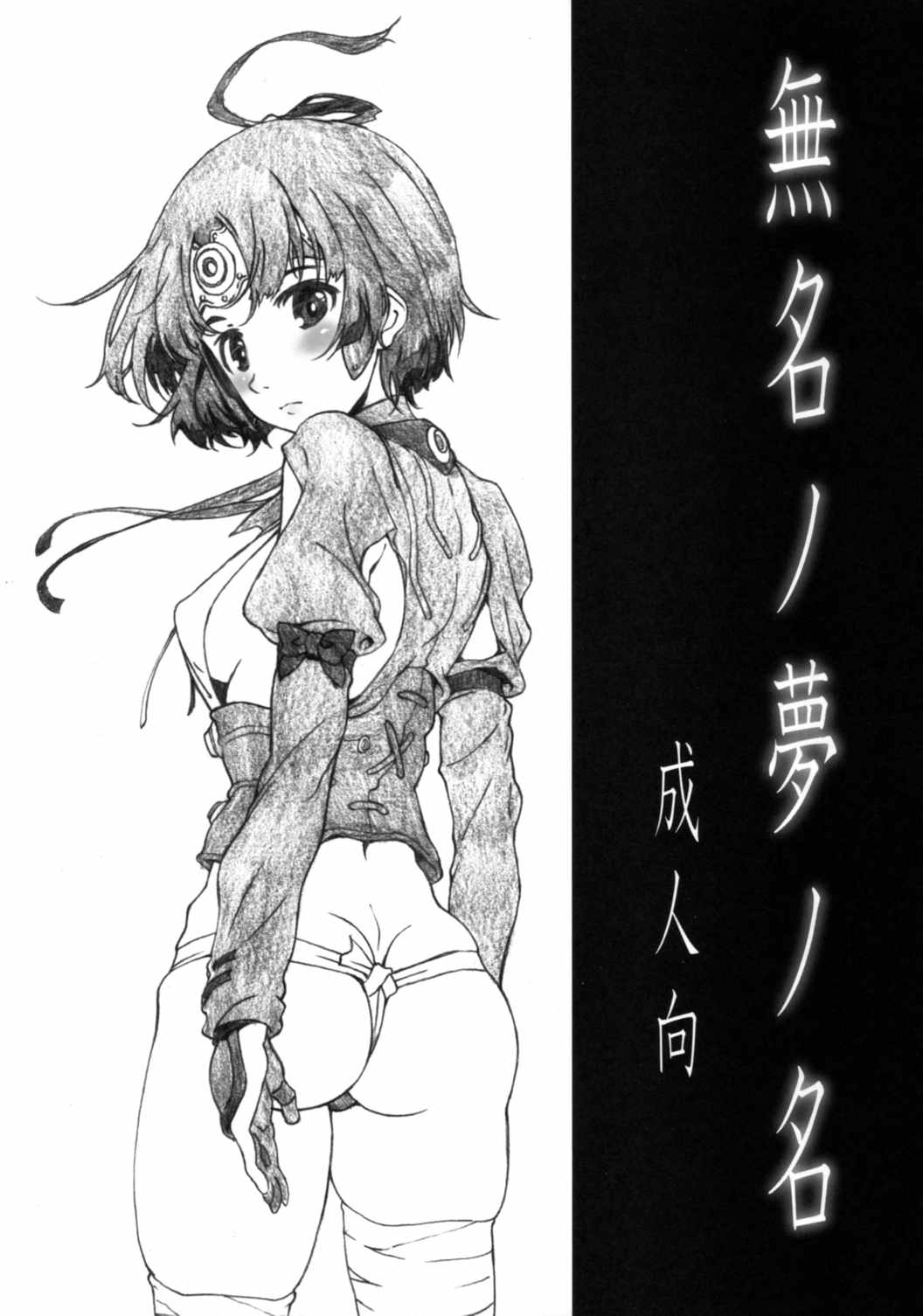針玉ヒロキ 無名ノ夢ノ名 1ページ