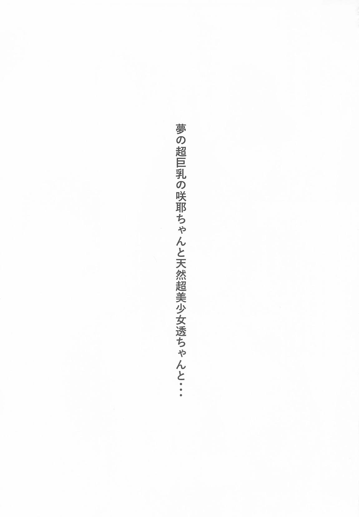 運がついていてなぜか透ちゃんと咲耶さんとできちゃった2人 2ページ