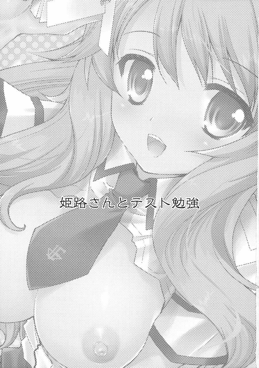 姫路さんとテスト勉強 2ページ