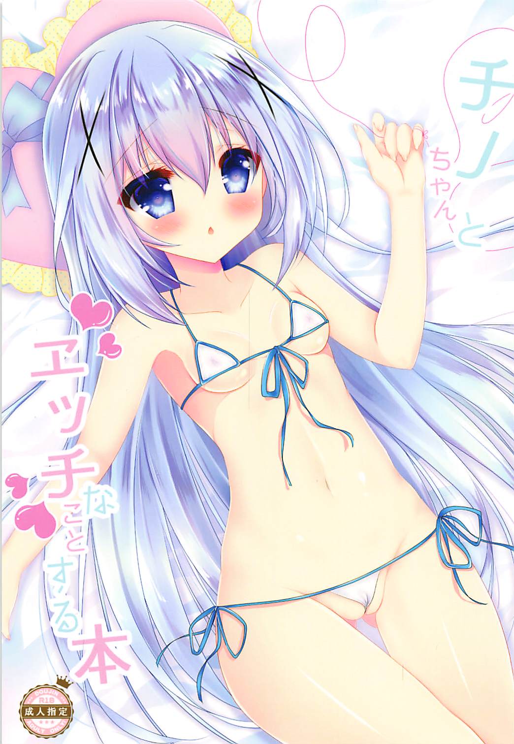 チノちゃんとエッチなことする本 1ページ