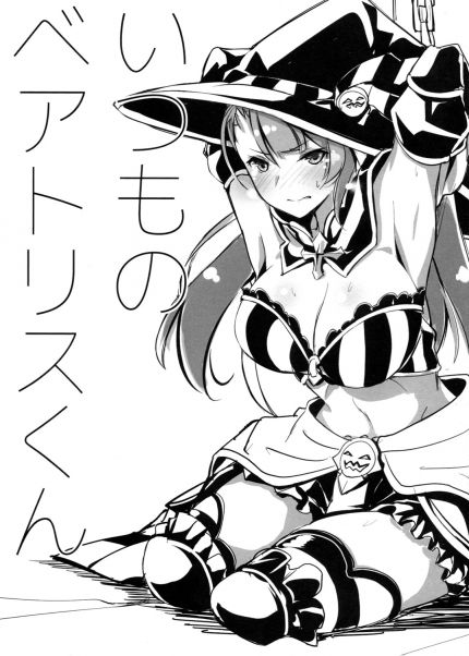 いつものベアトリスくん
