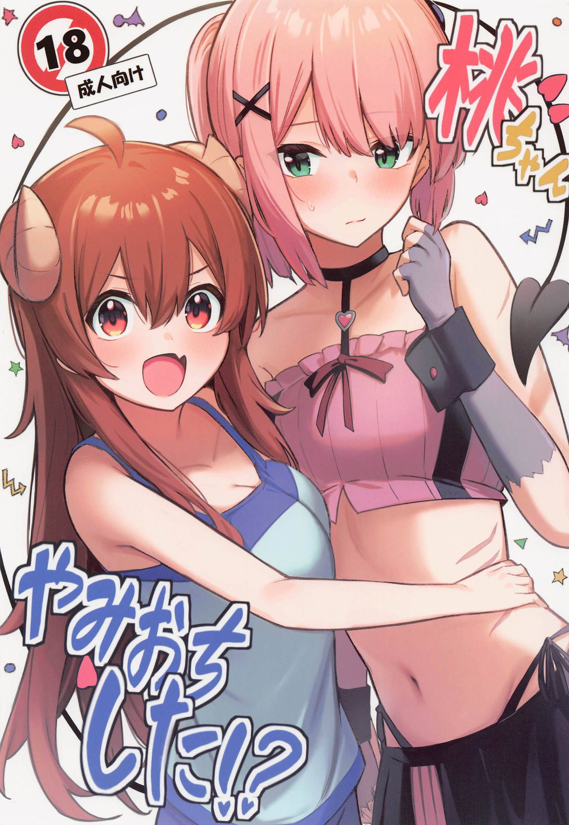 桃ちゃんやみおちした！？ 1ページ
