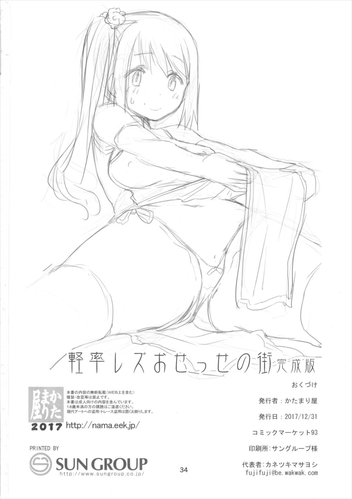 軽率レズおせっせの街 33ページ