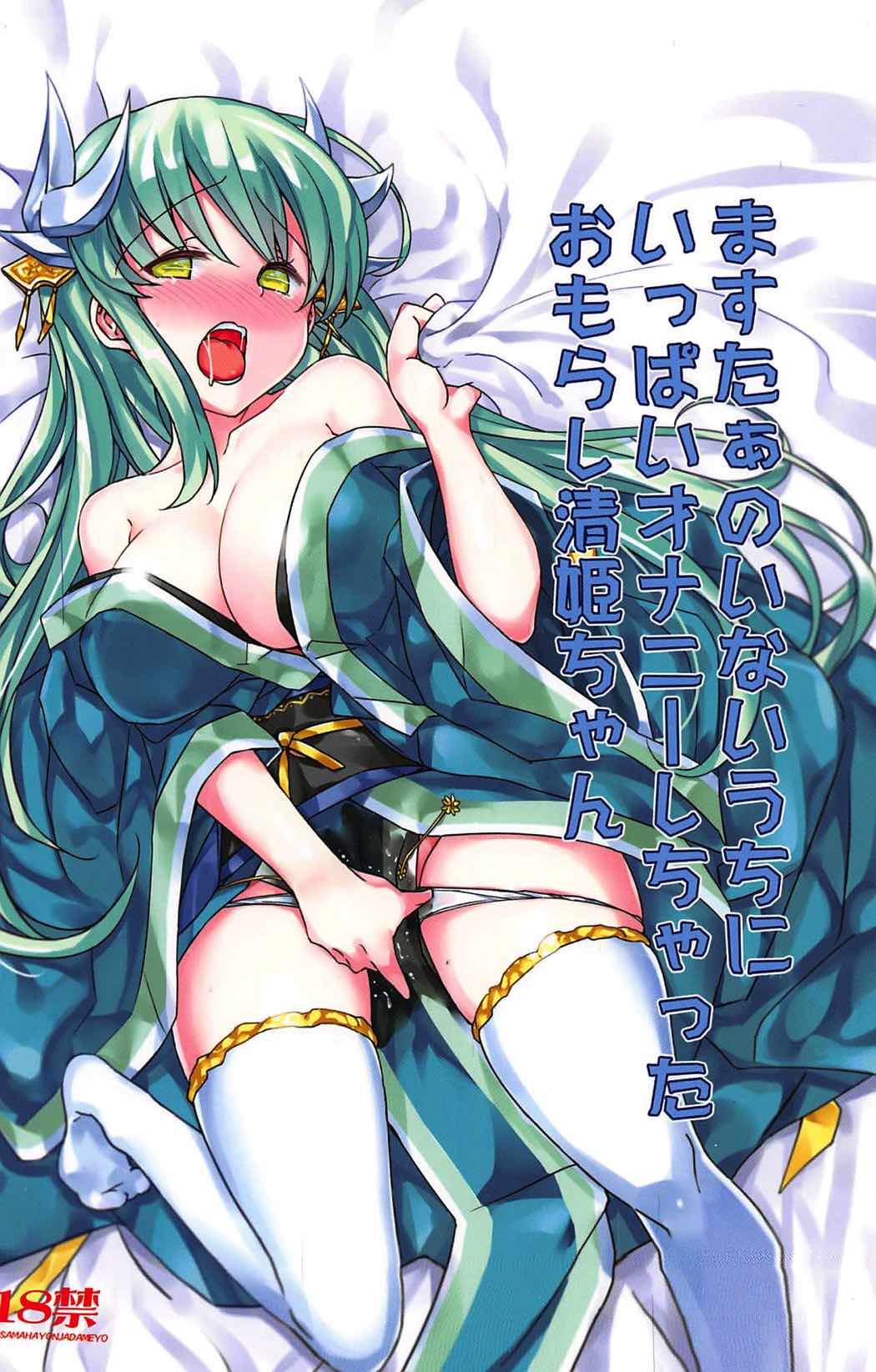 ますたぁのいないうちにいっぱいオナニーしちゃったおもらし清姫ちゃん 1ページ