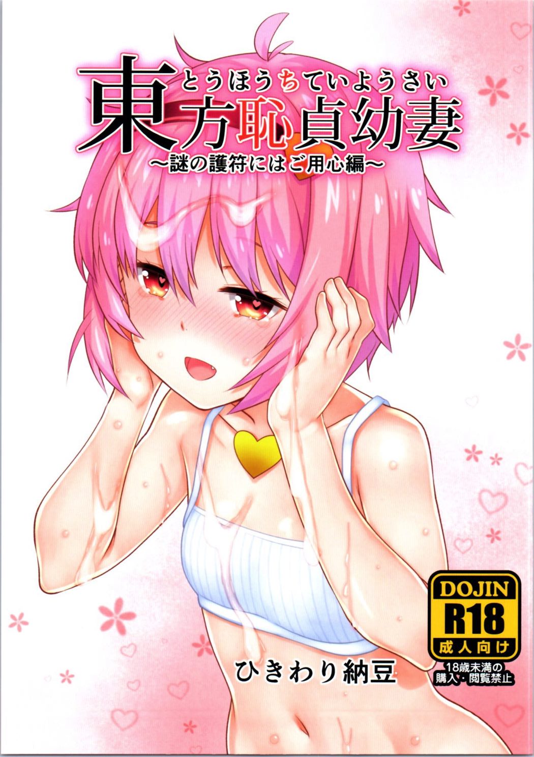 東方恥貞幼妻～謎の護符にはご用心編～ 1ページ
