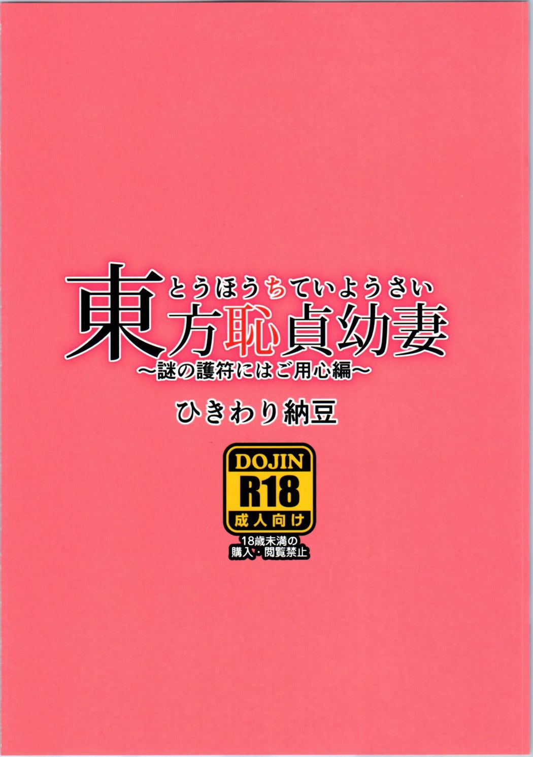 東方恥貞幼妻～謎の護符にはご用心編～ 8ページ
