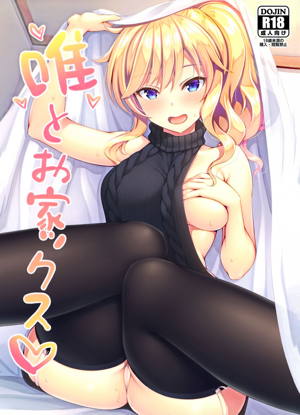 唯とお家ックス♡
