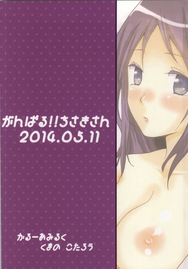 がんばる!!ちさきさん 18ページ
