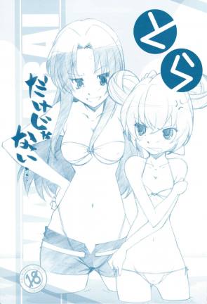 とらだけじゃない