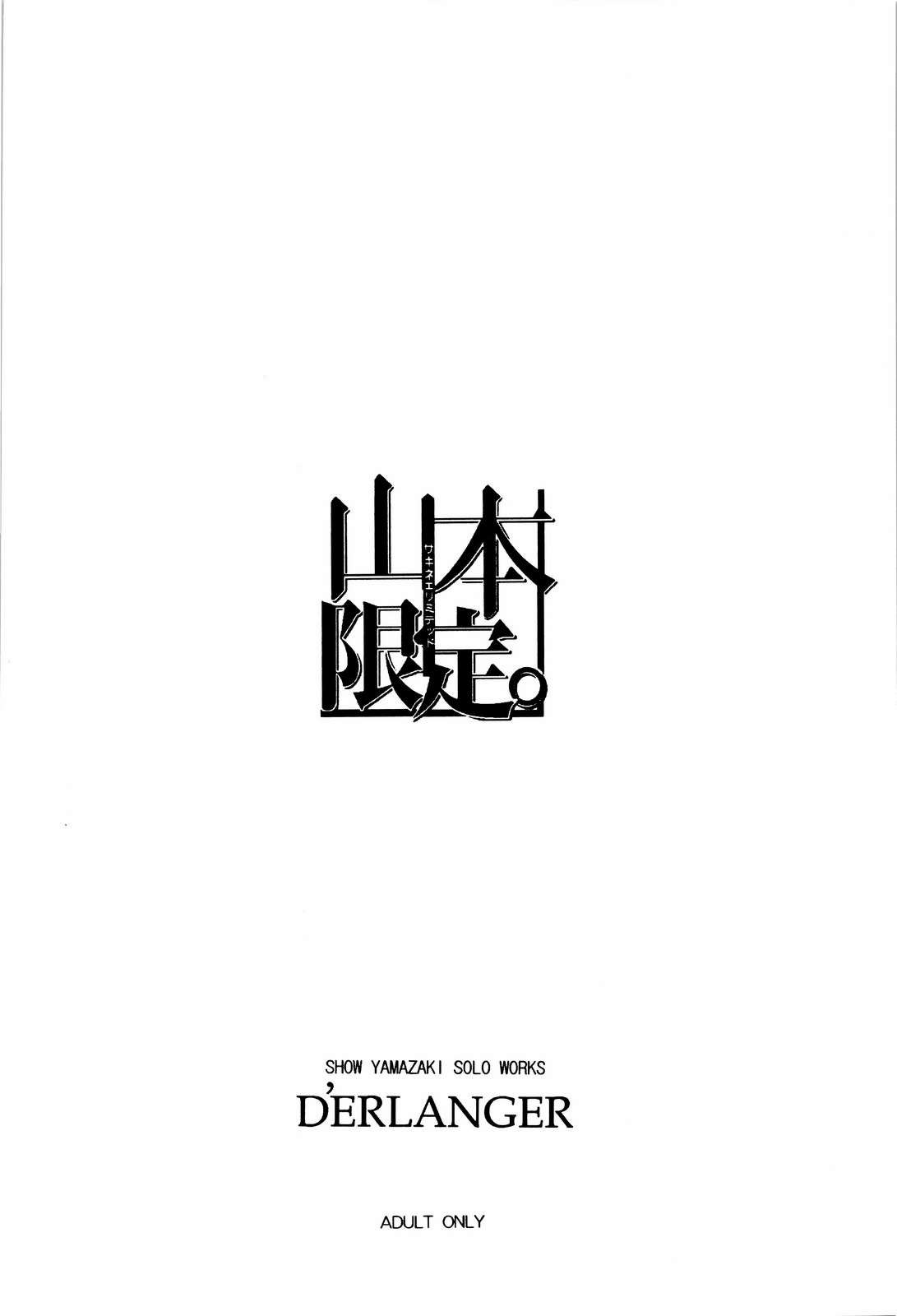 山本限定。 18ページ
