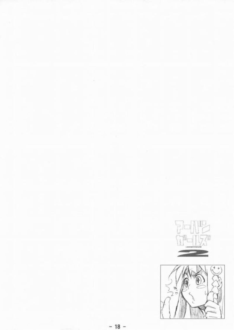 アーバンガールズ 2 19ページ