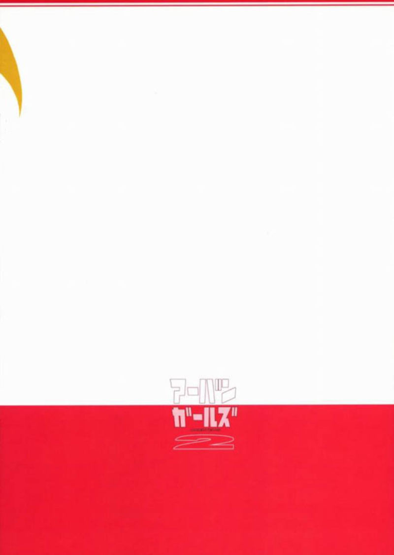 アーバンガールズ 2 21ページ