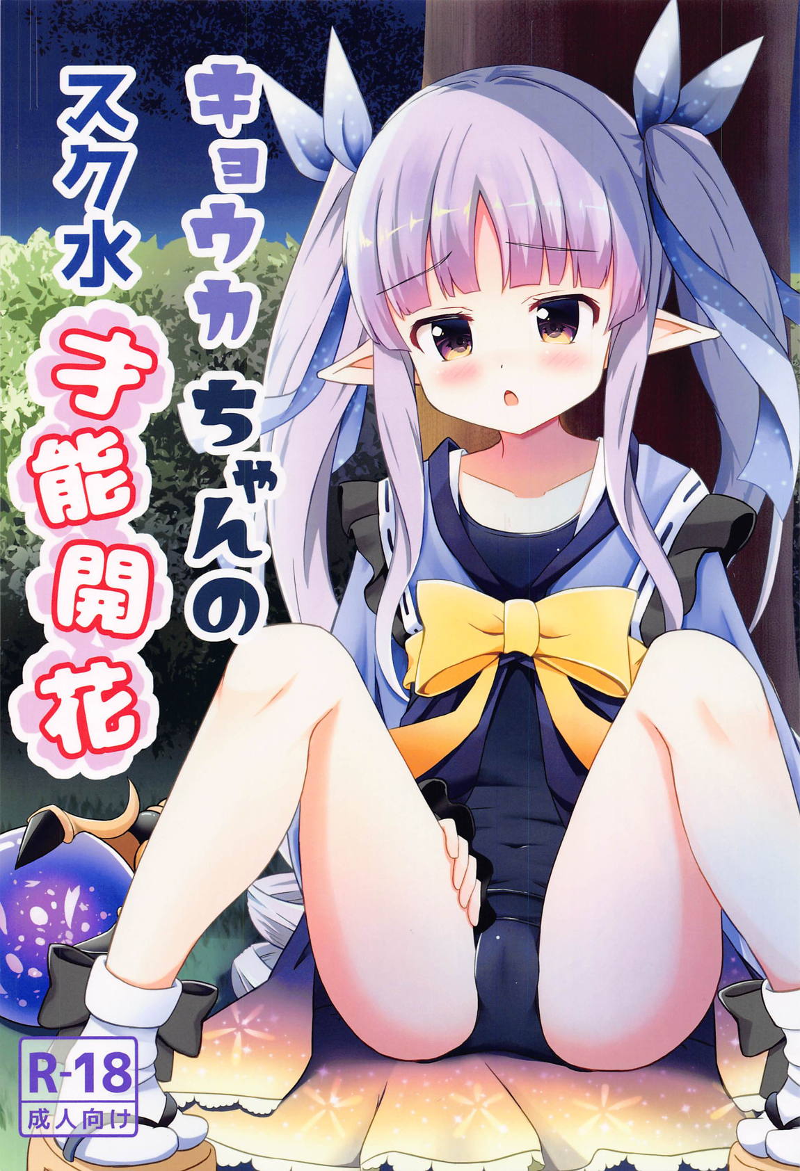 キョウカちゃんのスク水才能開花 1ページ