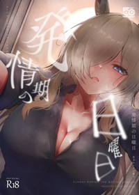 発情期の日曜日-尾刃カンナの場合-
