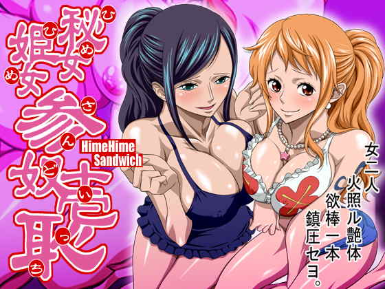 秘女姫女参奴壱恥 1ページ
