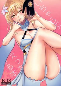 いちゃらぶえっちする本