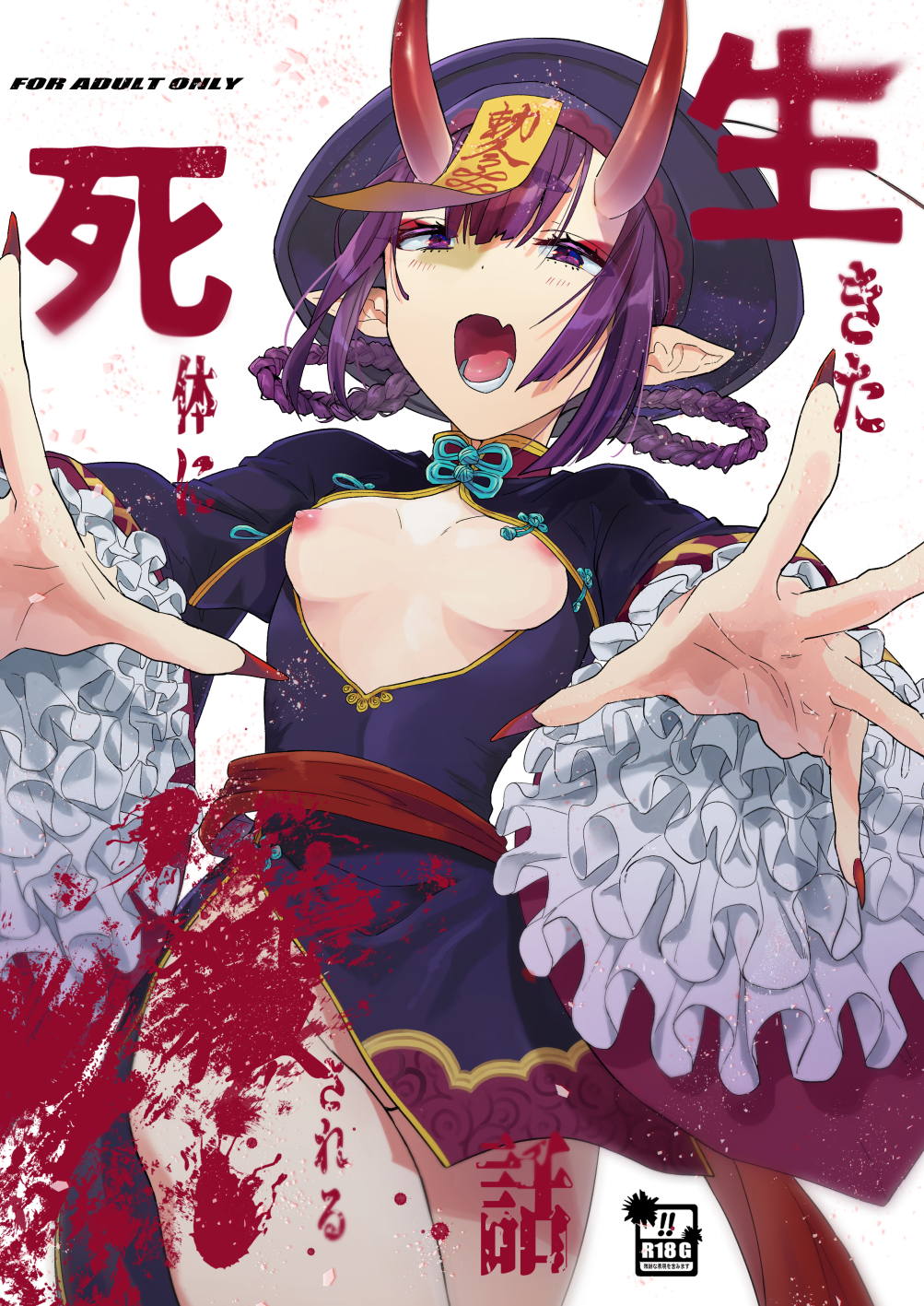 生きた死体に●される話 1ページ
