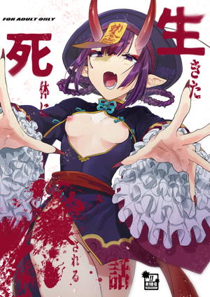 生きた死体に●される話