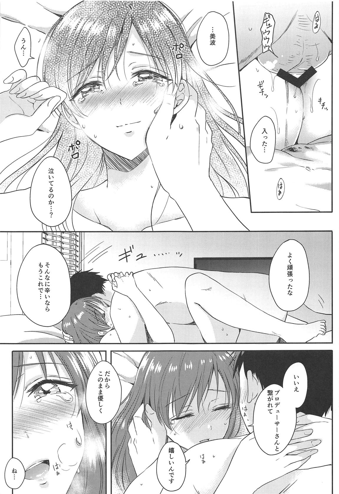美波のはじめて 20ページ