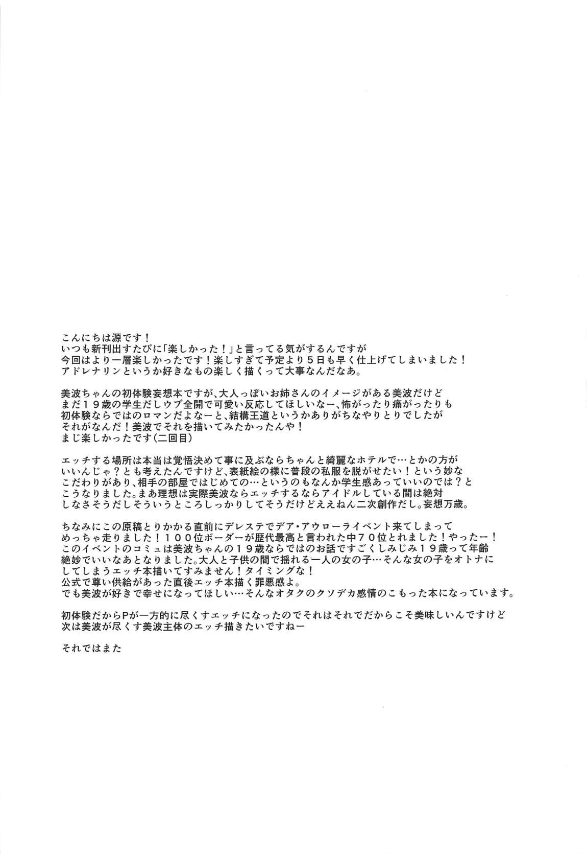 美波のはじめて 32ページ