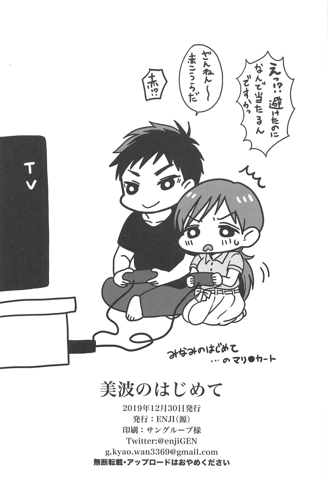 美波のはじめて 33ページ