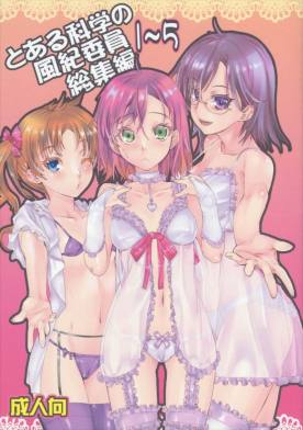 とある科学の風紀委員 総集編 1~5