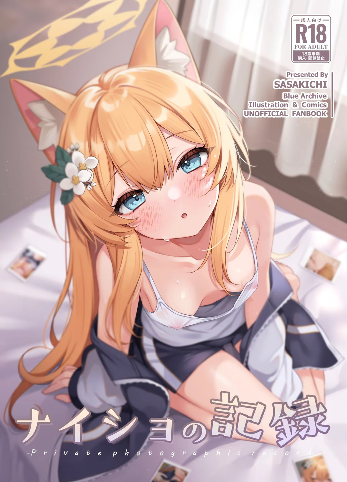 ナイショの記録 1ページ
